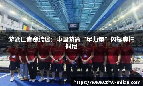 游泳世青赛综述：中国游泳“星力量”闪耀奥托佩尼